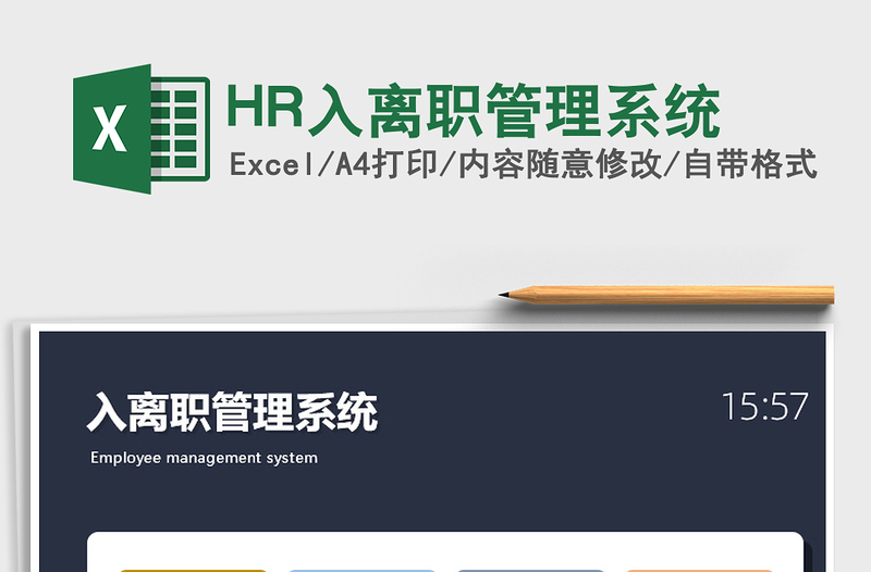 2022HR入離職管理系統(tǒng)免費下載