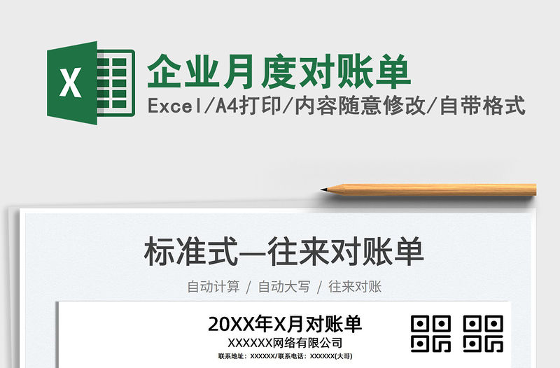 2022企業月度對賬單免費下載