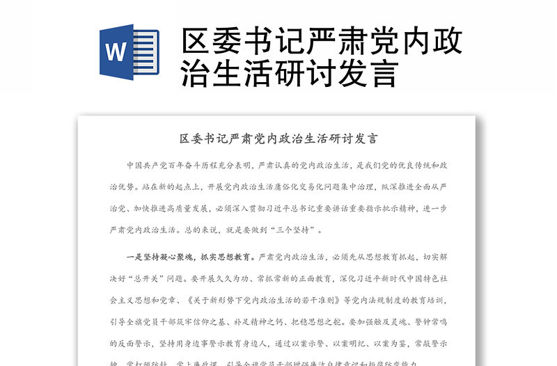 區(qū)委書記嚴肅黨內(nèi)政治生活研討發(fā)言