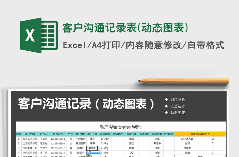 2021年客户沟通记录表(动态图表)