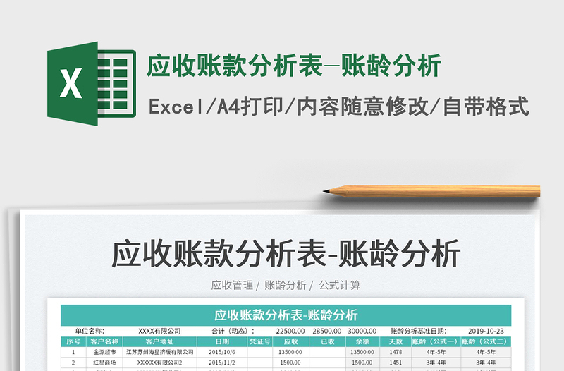 2022應(yīng)收賬款分析表-賬齡分析免費下載