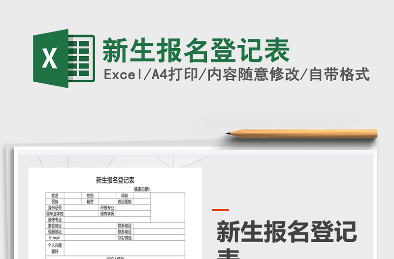 2021年新生報(bào)名登記表