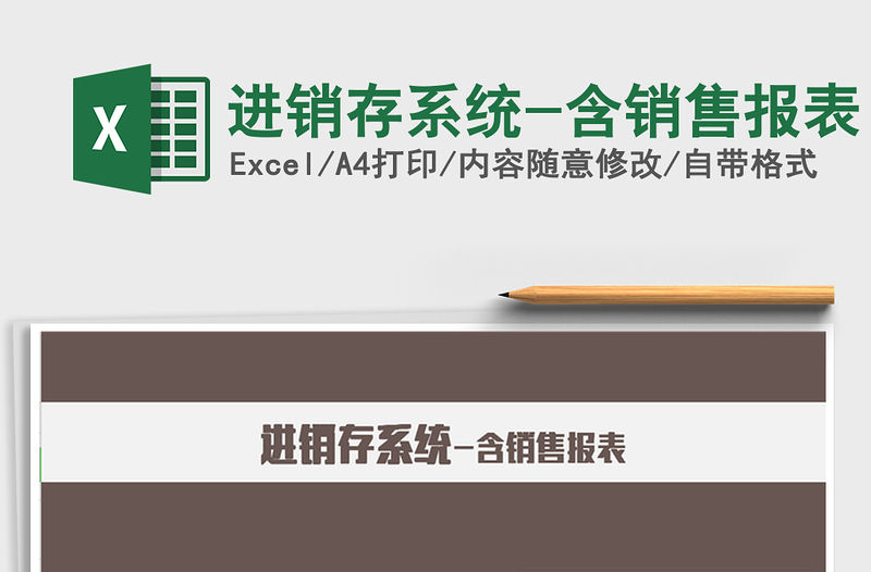 2021年進銷存系統-含銷售報表