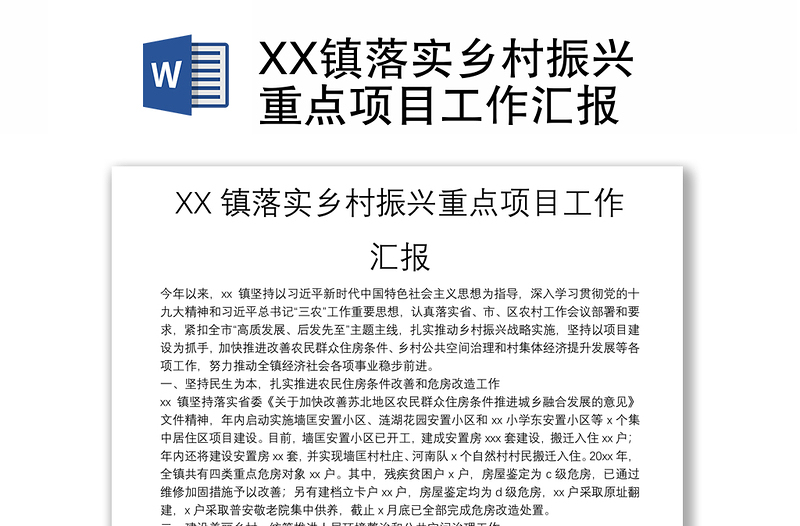 XX镇落实乡村振兴重点项目工作汇报