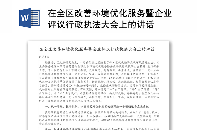 在全区改善环境优化服务暨企业评议行政执法大会上的讲话