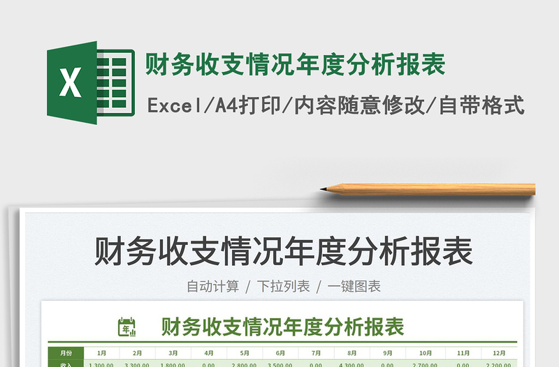 2023財務(wù)收支情況年度分析報表免費下載
