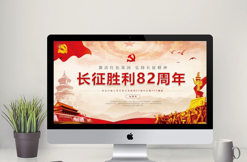 黨政紅色紀念長征勝利82周年PPT模板
