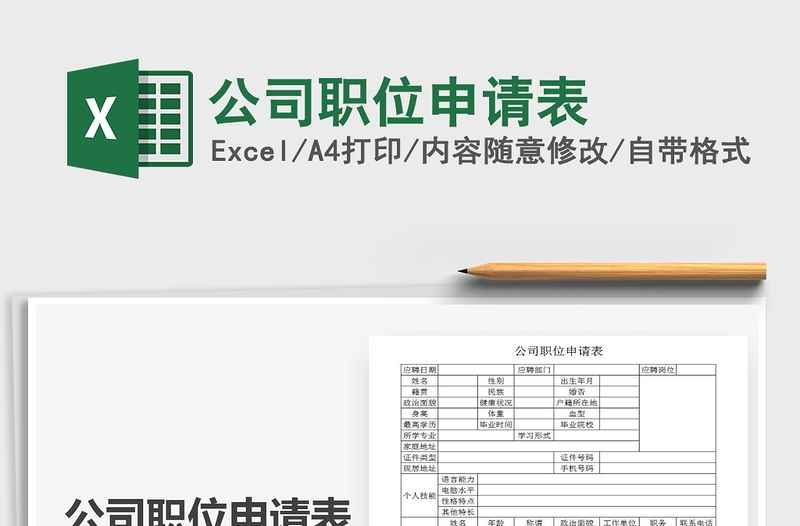2021年公司職位申請表