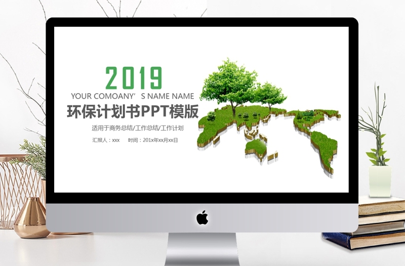 2019年环保绿色计划书PPT模版