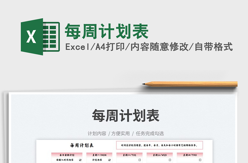 2023每周計(jì)劃表免費(fèi)下載