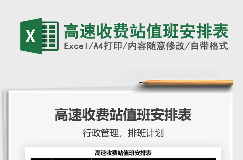2021高速收費(fèi)站值班安排表免費(fèi)下載