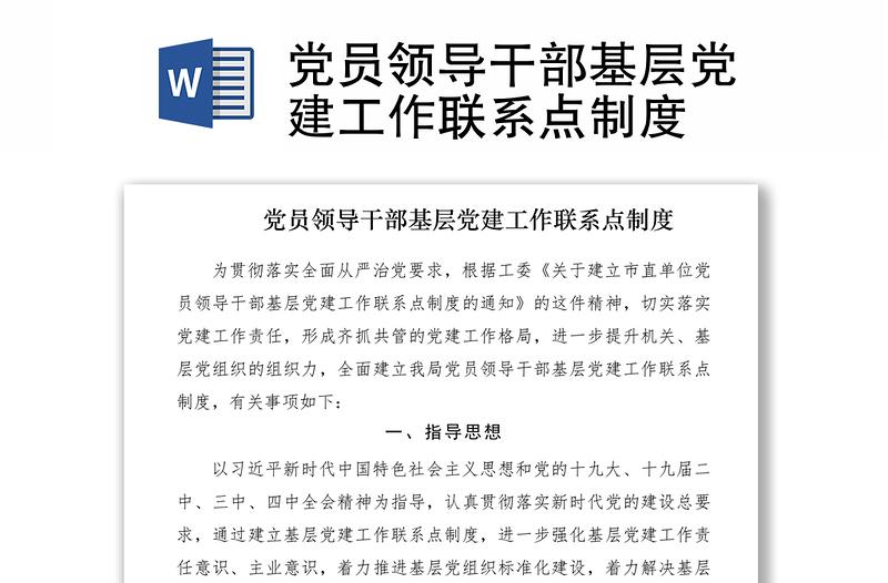 2021黨員領(lǐng)導干部基層黨建工作聯(lián)系點制度