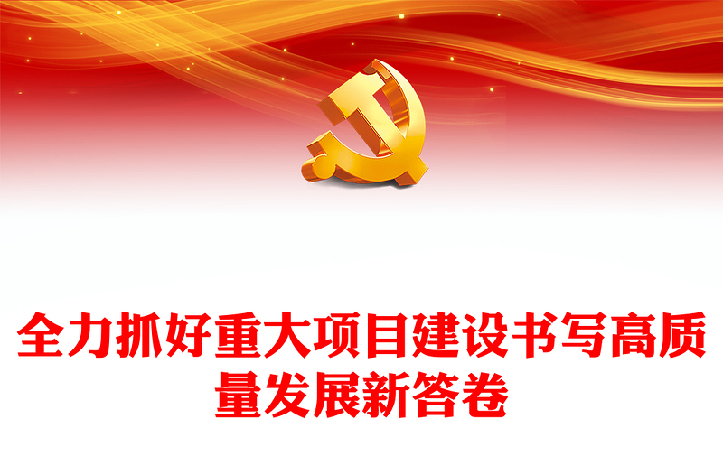 2023全力抓好重大項目建設書寫高質(zhì)量發(fā)展新答卷PPT大氣精美風黨員干部學習教育專題黨課課件(講稿)