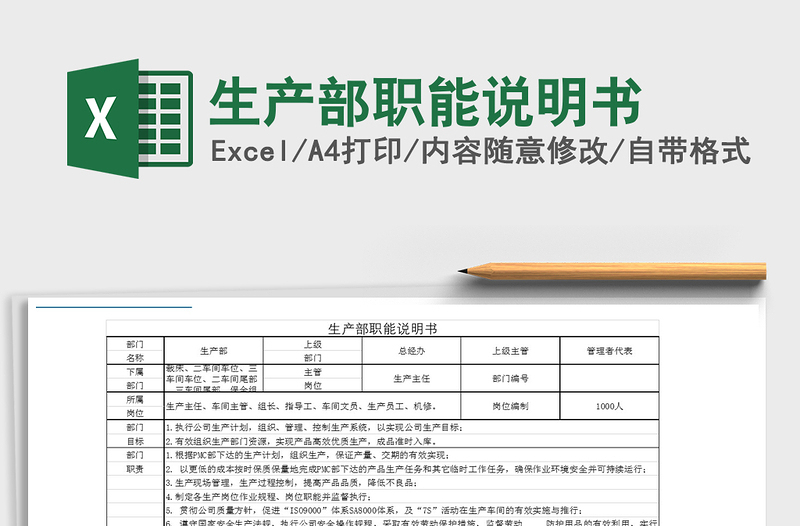 2021年生產(chǎn)部職能說明書