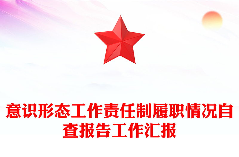 意識(shí)形態(tài)工作責(zé)任制履職情況自查報(bào)告工作匯報(bào)PPT模板(講稿)