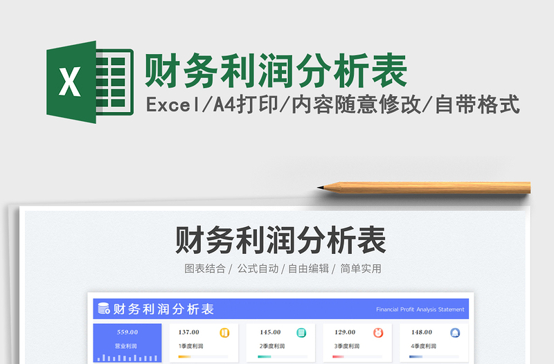 财务利润分析表