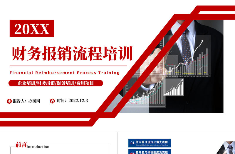 2022財務(wù)報銷流程培訓(xùn)PPT商務(wù)風(fēng)企業(yè)財務(wù)報銷財務(wù)培訓(xùn)課件模板