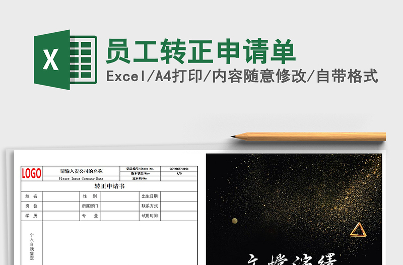 2021年員工轉(zhuǎn)正申請(qǐng)單
