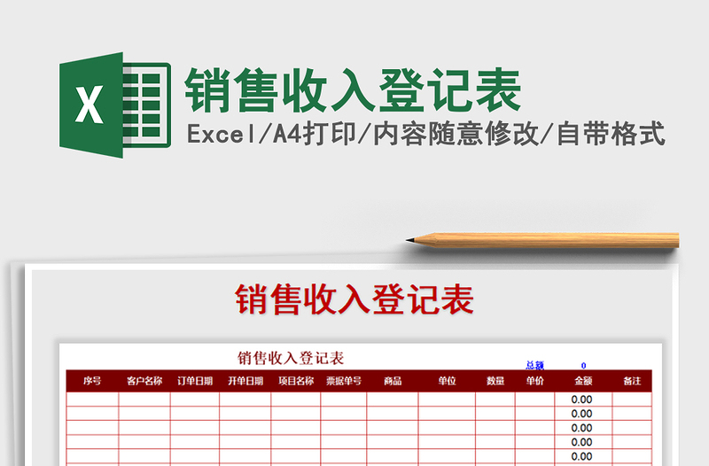 2021年銷售收入登記表