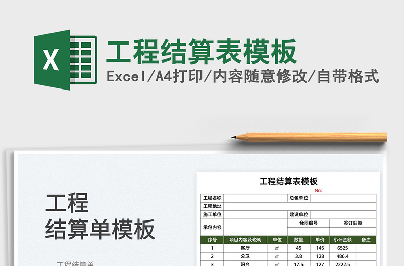 2022工程結(jié)算表模板免費(fèi)下載