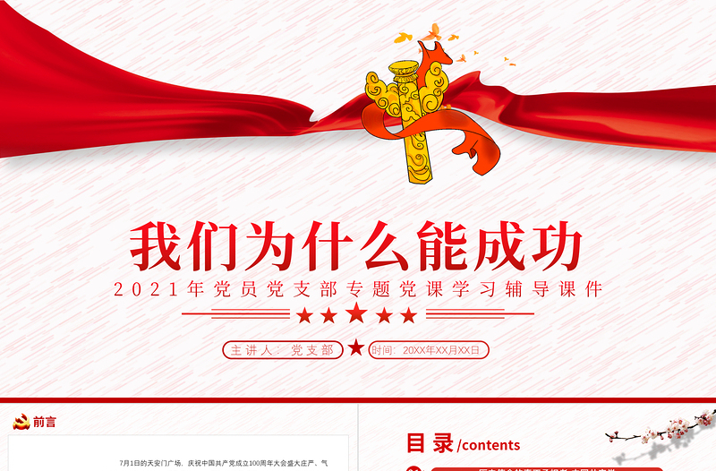 我們?yōu)槭裁茨艹晒PT中國(guó)共產(chǎn)黨是歷史使命的真正承擔(dān)者堅(jiān)持共產(chǎn)黨的堅(jiān)強(qiáng)領(lǐng)導(dǎo)黨課下載
