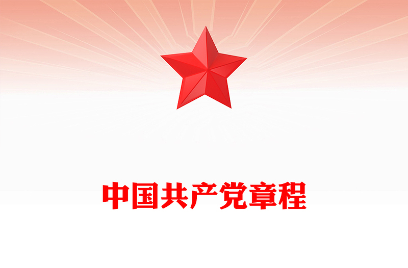 中國共產(chǎn)黨章程