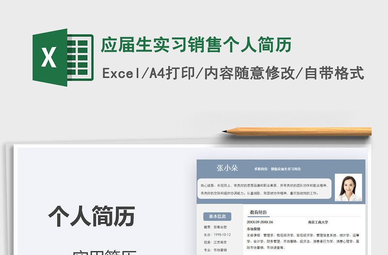 2021年應屆生實習銷售個人簡歷