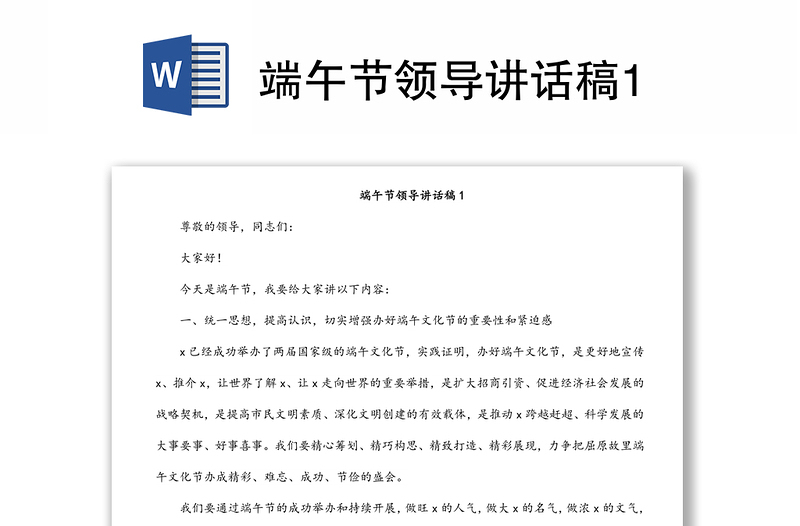 端午節(jié)領(lǐng)導(dǎo)講話稿1