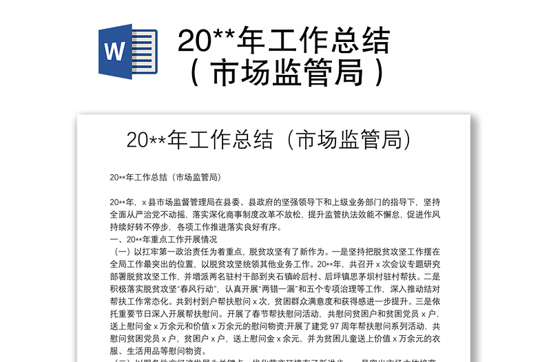 20**年工作總結(jié)(市場監(jiān)管局)