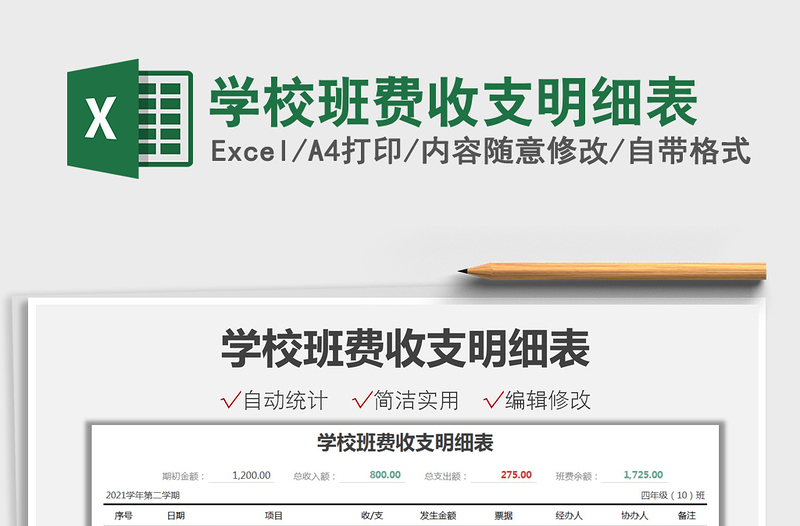 2021學(xué)校班費(fèi)收支明細(xì)表免費(fèi)下載