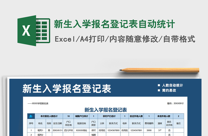 2021年新生入学报名登记表自动统计