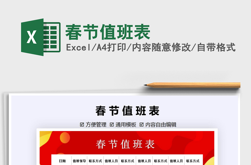 2021年春節(jié)值班表