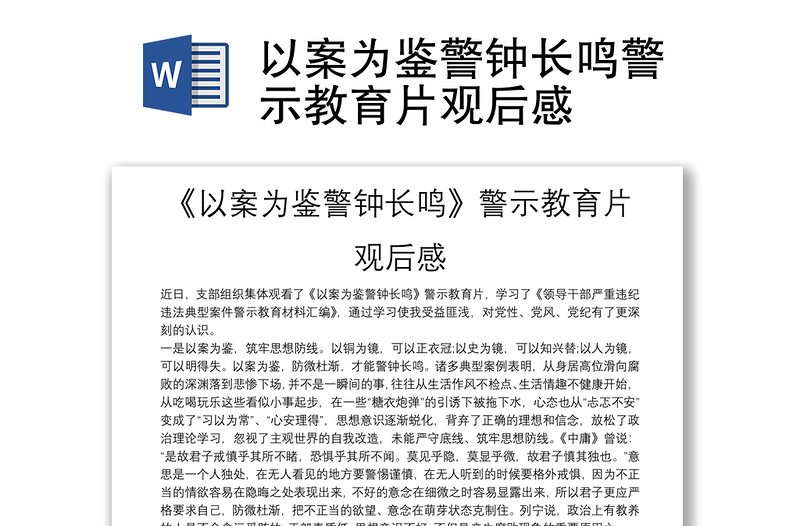 以案為鑒警鐘長鳴警示教育片觀后感