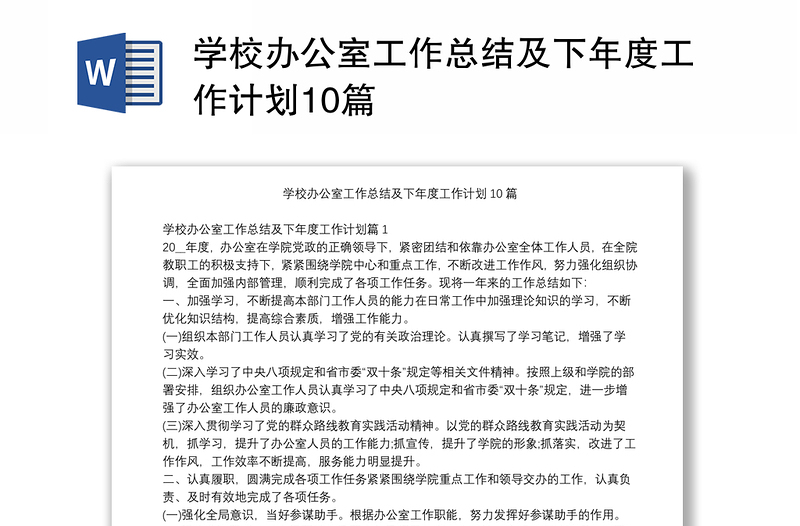 學校辦公室工作總結及下年度工作計劃10篇