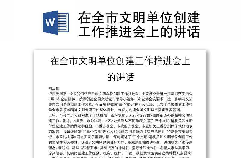 在全市文明單位創(chuàng)建工作推進(jìn)會上的講話