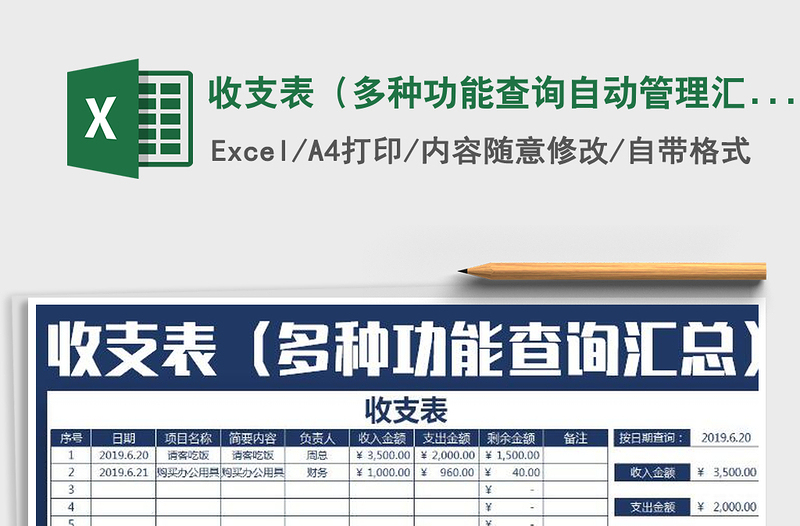 2022年收支表（多种功能查询自动管理汇总）