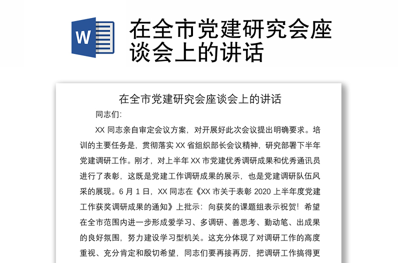2021在全市黨建研究會座談會上的講話