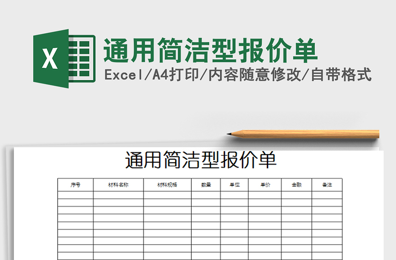 2022通用简洁型报价单免费下载