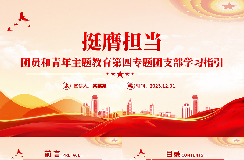 2023爭做新時(shí)代好青年P(guān)PT簡潔精美挺膺擔(dān)當(dāng)學(xué)習(xí)黨的創(chuàng)新理論團(tuán)支部學(xué)習(xí)指引團(tuán)課課件