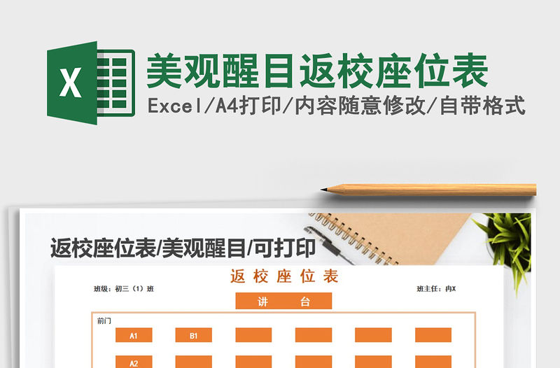 2022年美觀醒目返校座位表免費(fèi)下載