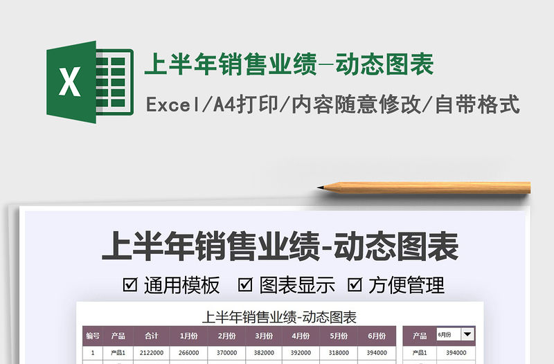 2021上半年銷售業績-動態圖表免費下載