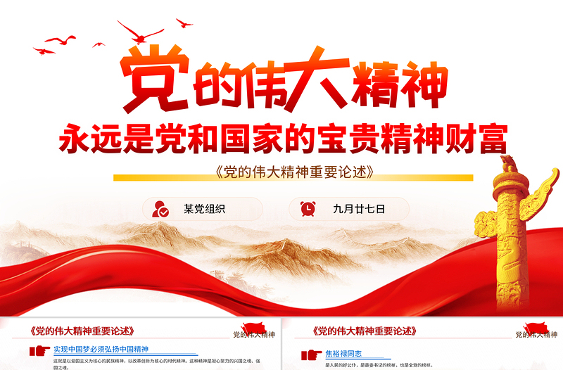 2021黨的偉大精神重要論述PPT紅色簡潔黨和國家寶貴精神財富黨課課件