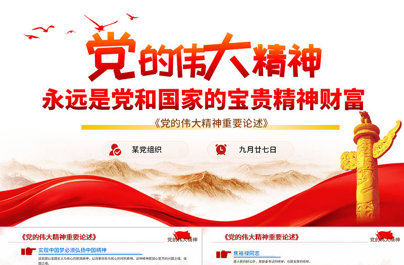 2021黨的偉大精神重要論述PPT紅色簡(jiǎn)潔黨和國(guó)家寶貴精神財(cái)富黨課課件