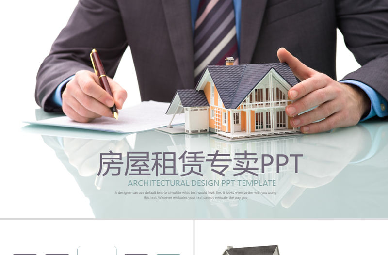 房產房屋租賃專賣ppt動態模板