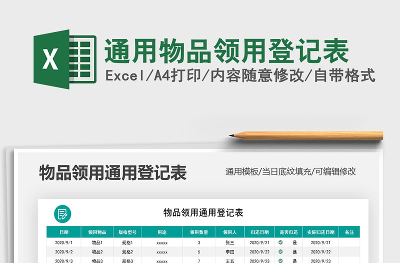 2021年通用物品領(lǐng)用登記表