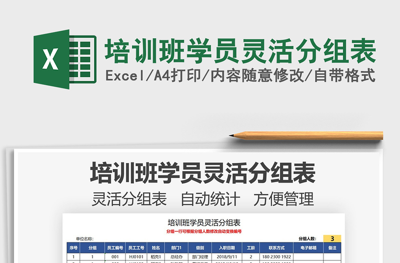 2021培訓班學員靈活分組表免費下載