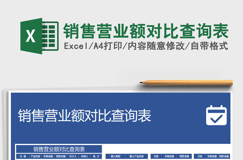 2021年銷售營業額對比查詢表免費下載