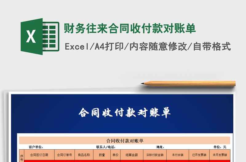 2021年財務(wù)往來合同收付款對賬單免費下載