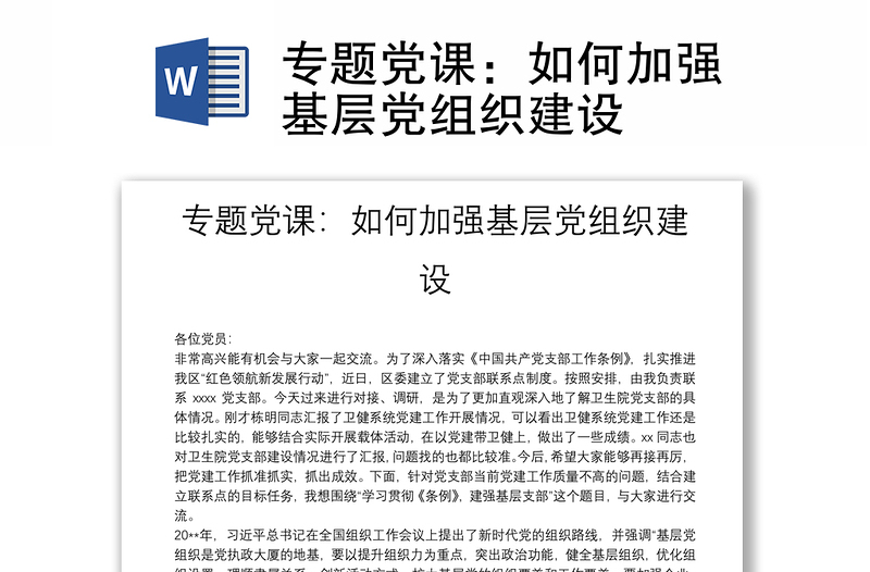 專題黨課：如何加強基層黨組織建設(shè)