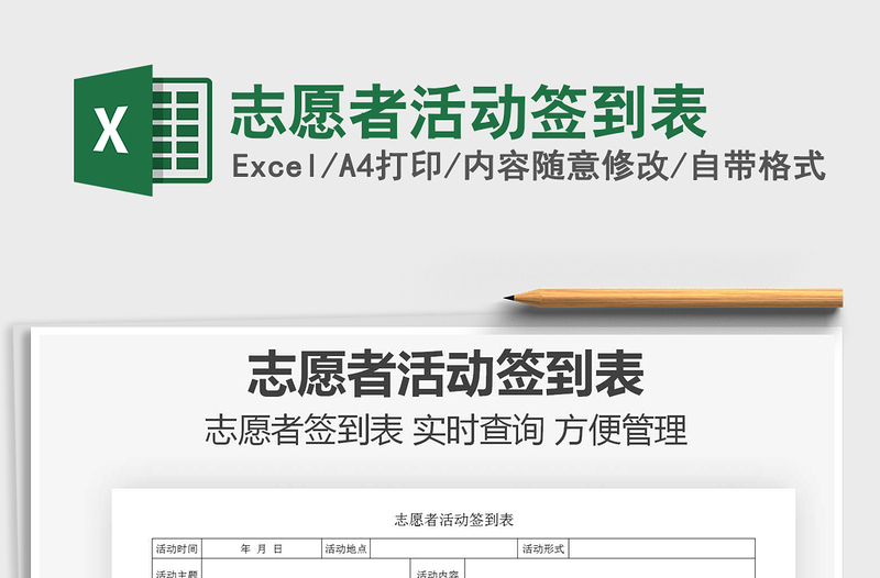 2021年志愿者活動簽到表